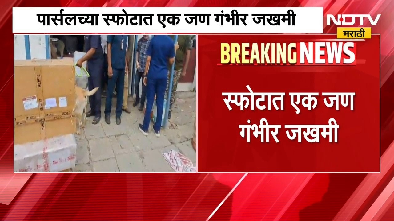 Latur | लातूरमध्ये कुरिअर पार्सल उतरवताना भीषण स्फोट, एकजण गंभीर जखमी | NDTV Marathi