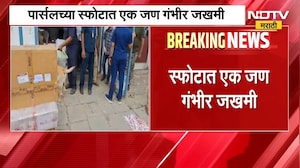Latur | लातूरमध्ये कुरिअर पार्सल उतरवताना भीषण स्फोट, एकजण गंभीर जखमी | NDTV Marathi