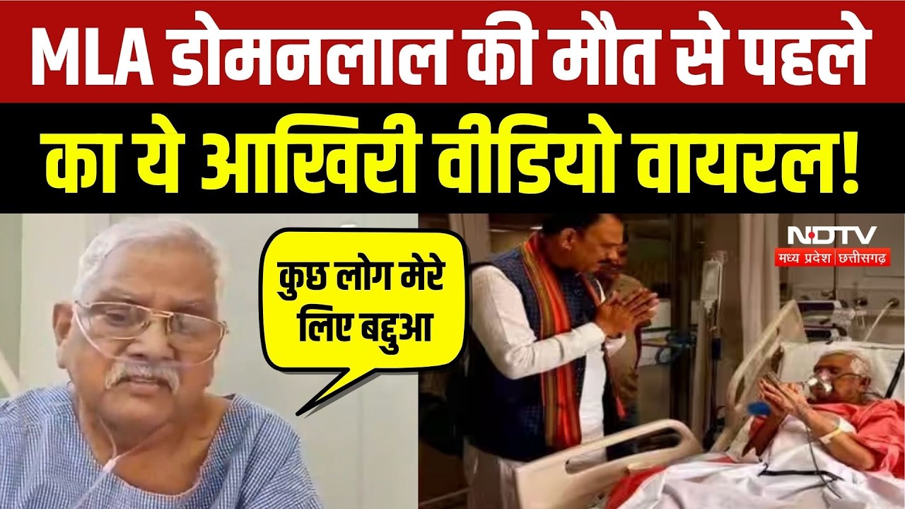 BJP MLA Doman Lal Kursiwada Last Video: मौत से पहले क्या बोले विधायक? Breaking News | CG News