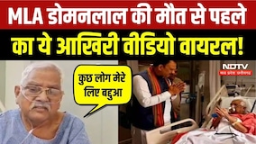 BJP MLA Doman Lal Kursiwada Last Video: मौत से पहले क्या बोले विधायक? Breaking News | CG News