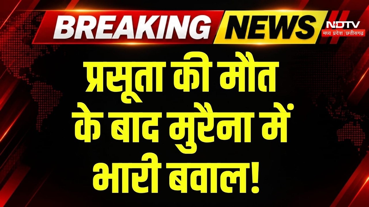Morena News: Delivery के बाद महिला की मौत, परिवार ने शव रखकर सड़क पर किया चक्काजाम! Breaking News