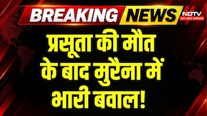Morena News: Delivery के बाद महिला की मौत, परिवार ने शव रखकर सड़क पर किया चक्काजाम! Breaking News