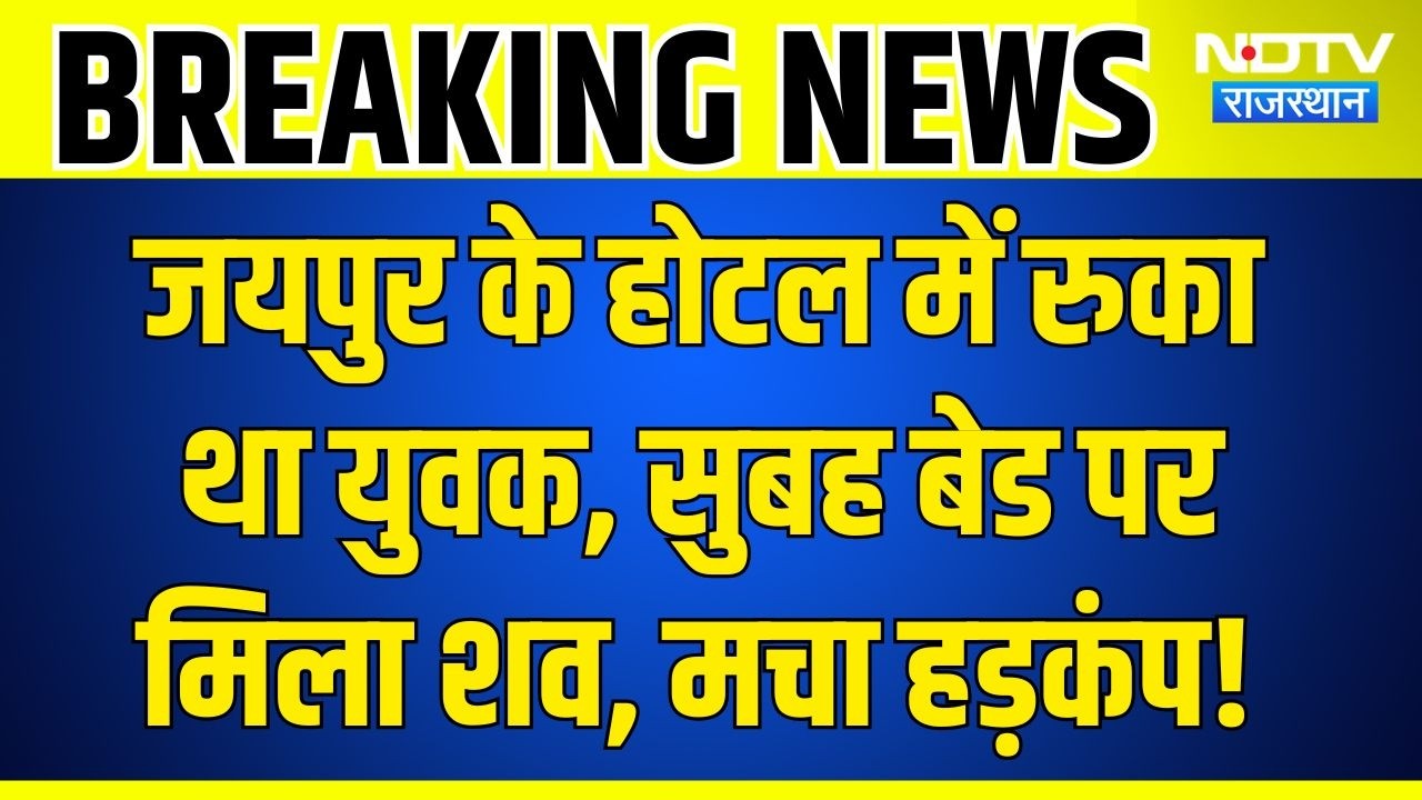 Jaipur Hotel Room Death: होटल के कमरे में युवक का शव मिलने से सनसनी, युवती भी थी साथ | Crime News