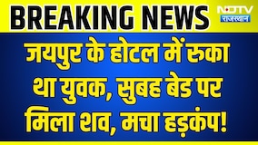 Jaipur Hotel Room Death: होटल के कमरे में युवक का शव मिलने से सनसनी, युवती भी थी साथ | Crime News