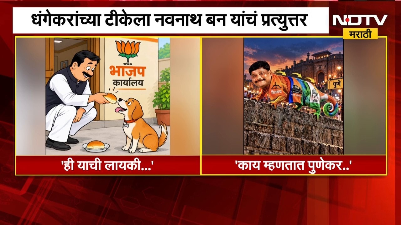Ravindra Dhangekar आणि Navnath Ban यांच्यात शाब्दिक युद्ध, आरोप-प्रत्यारोपांच्या फैरी | NDTV Marathi