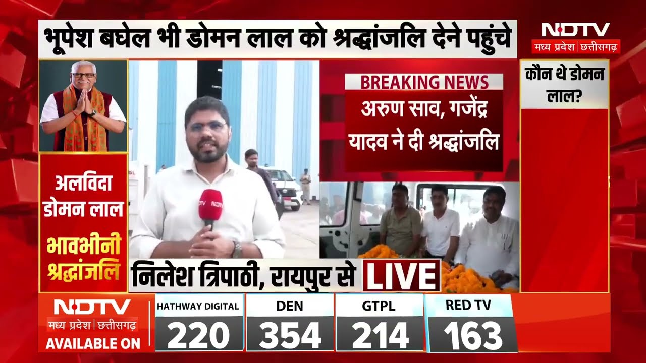 BJP MLA Doman Lal Kursiwada को श्रंद्धाजलि देने पहुंचे Arun Sao समेत कई बड़े नेता | Raipur News