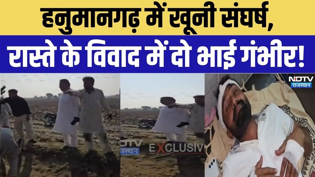 Hanumangarh Crime News: हनुमानगढ़ में खूनी संघर्ष, रास्ते के विवाद में दो भाई गंभीर | Hindi News