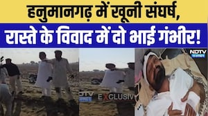 Hanumangarh Crime News: हनुमानगढ़ में खूनी संघर्ष, रास्ते के विवाद में दो भाई गंभीर | Hindi News