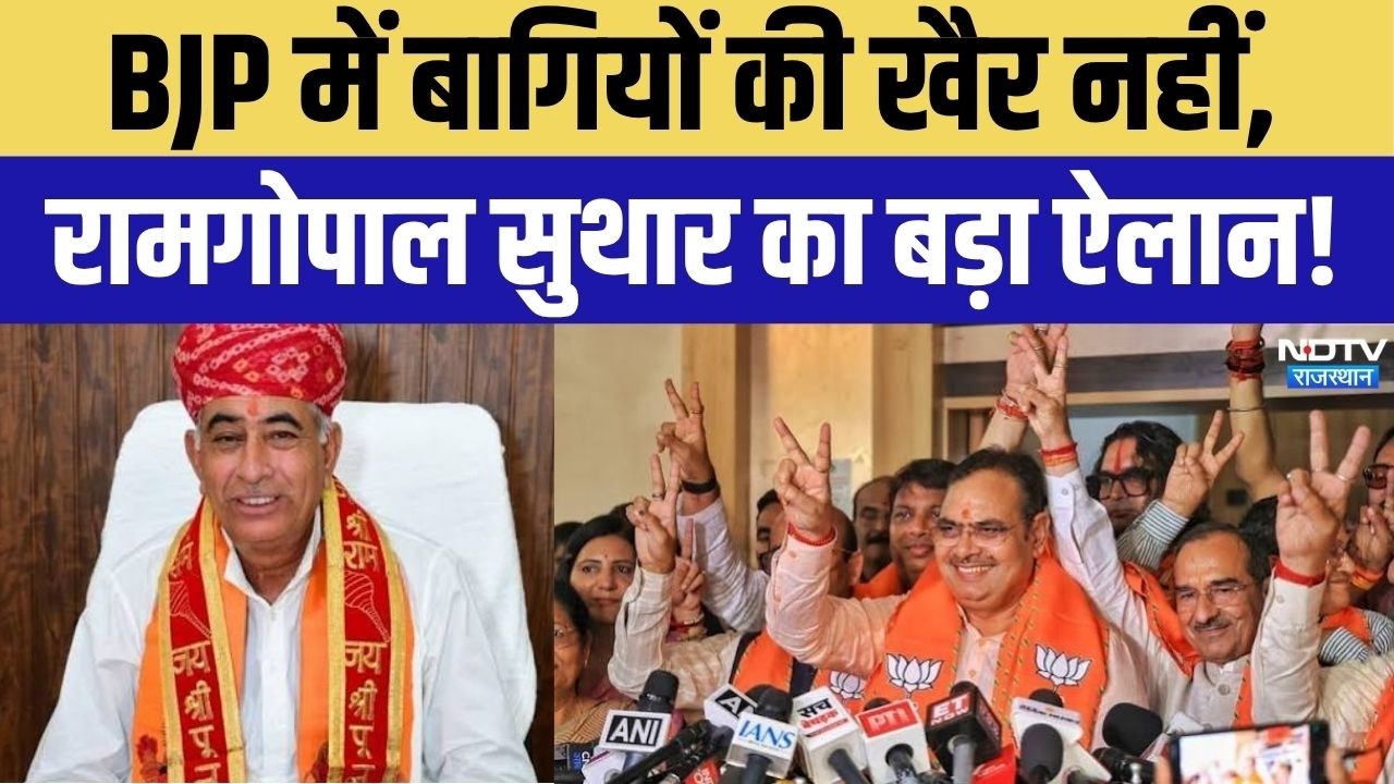 Ramgopal Suthar On Cross Voting: BJP में बागियों की खैर नहीं,रामगोपाल सुथार का बड़ा ऐलान! Hindi News