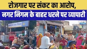 Alwar Shopkeepers Protest : रोजगार पर संकट का आरोप, नगर निगम के बाहर धरने पर व्यापारी! Hindi News