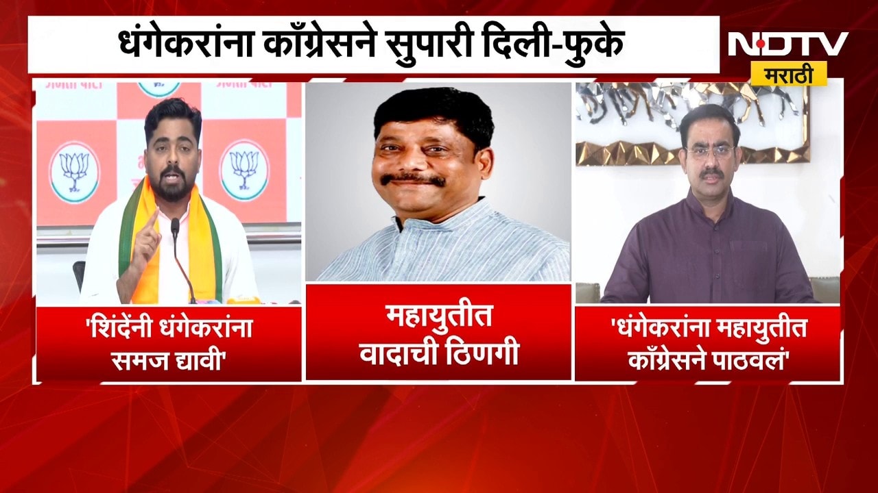 धंगेकरांना महायुतीत काँग्रेसने पाठवलं? रवींद्र धंगेकरांवरून महायुतीमध्ये वादाची ठिणगी । NDTV मराठी