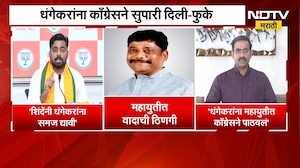 धंगेकरांना महायुतीत काँग्रेसने पाठवलं? रवींद्र धंगेकरांवरून महायुतीमध्ये वादाची ठिणगी । NDTV मराठी