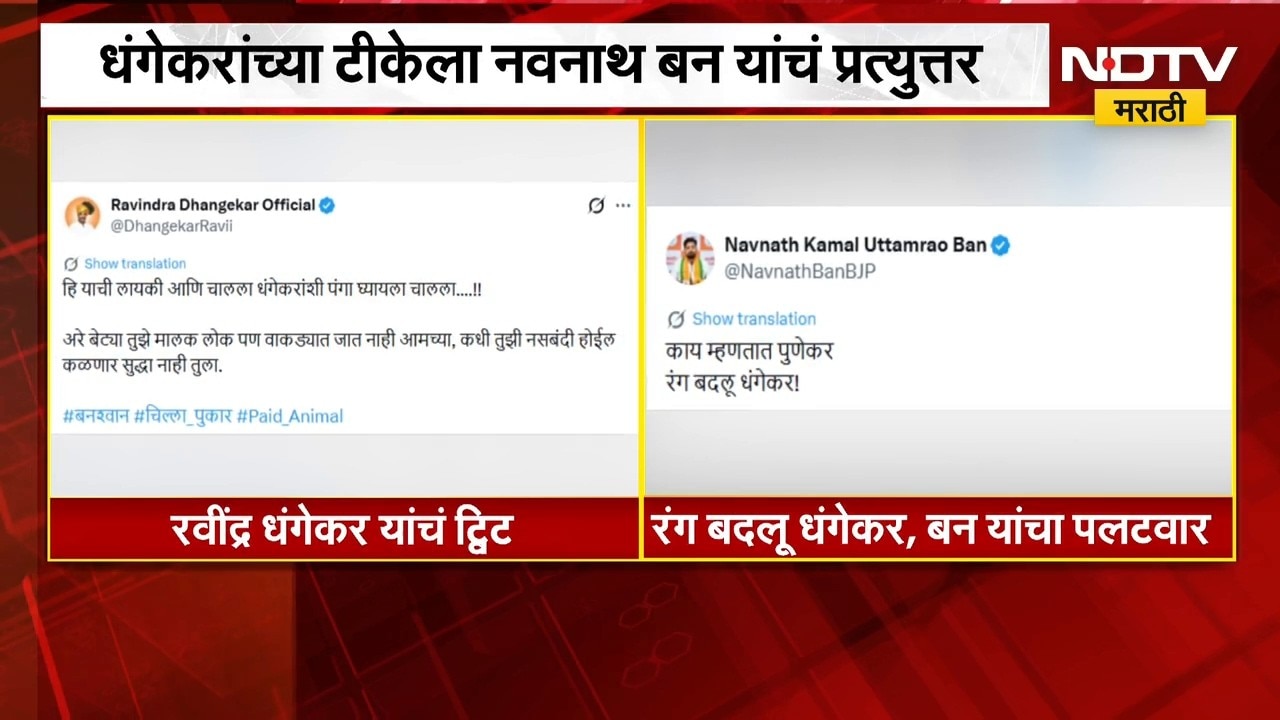 Ravindra Dhangekar Vs Navnath Ban ।  "रंग बदलू धंगेकर" म्हणत नवनाथ बन यांचं धंगेकरांना प्रत्यूत्तर