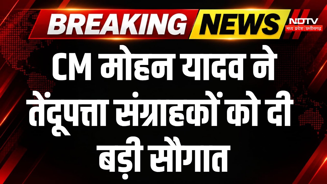 CM Mohan Yadav Betul : बैतूल में CM मोहन यादव ने 3.69 लाख तेंदूपत्ता संग्राहकों को दी बड़ी सौगात