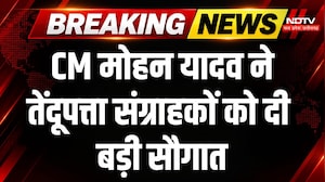 CM Mohan Yadav Betul : बैतूल में CM मोहन यादव ने 3.69 लाख तेंदूपत्ता संग्राहकों को दी बड़ी सौगात