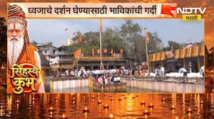 Nashik Kumbh Mela| कुशावर्तावर ध्वजारोहण सोहळा संपन्न, ध्वजाचे दर्शन घेण्यासाठी भाविकांची गर्दी