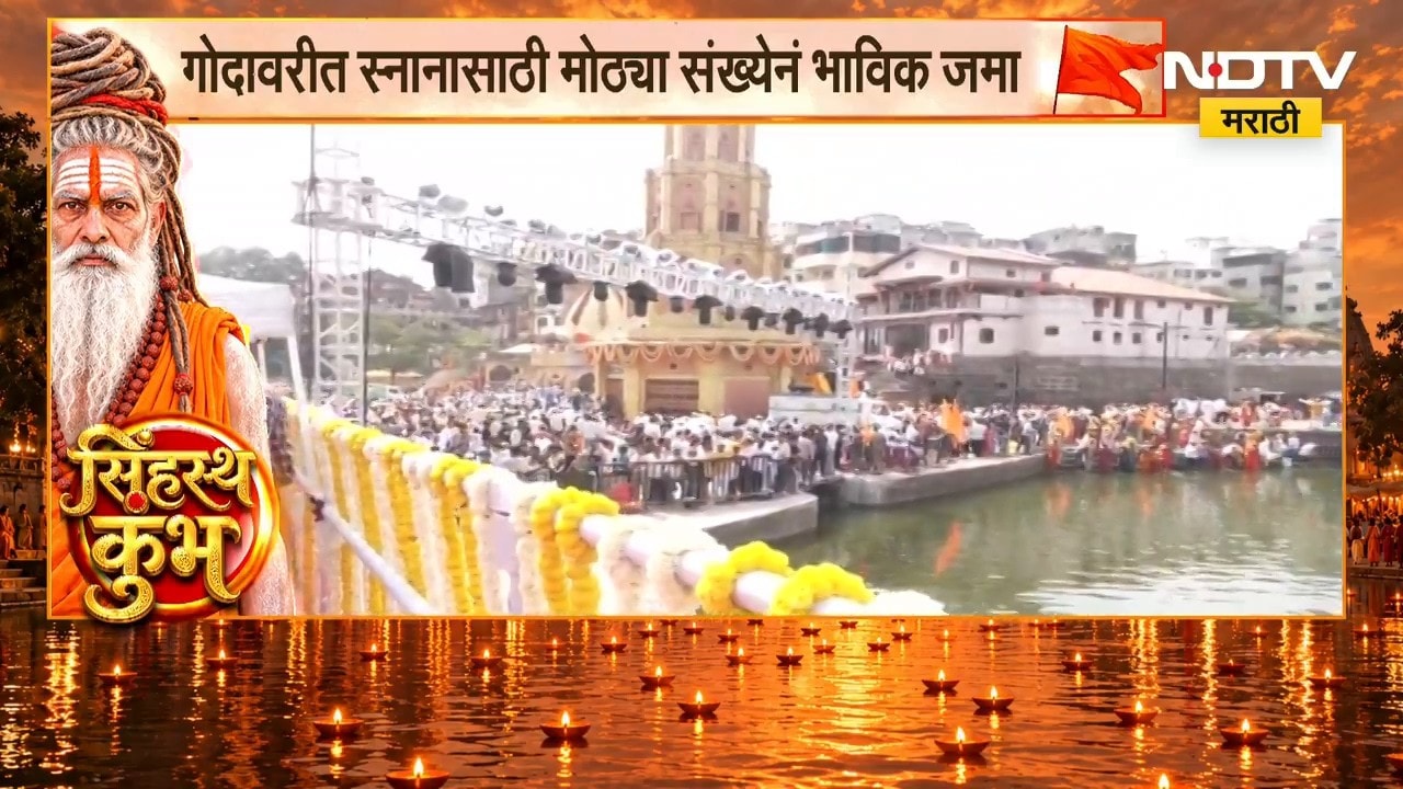 Nashik Simhastha Kumbh Mela| ध्वजारोहण सोहळा संपन्न, गोदावरीत स्नानासाठी भाविकांची गर्दी | NDTV