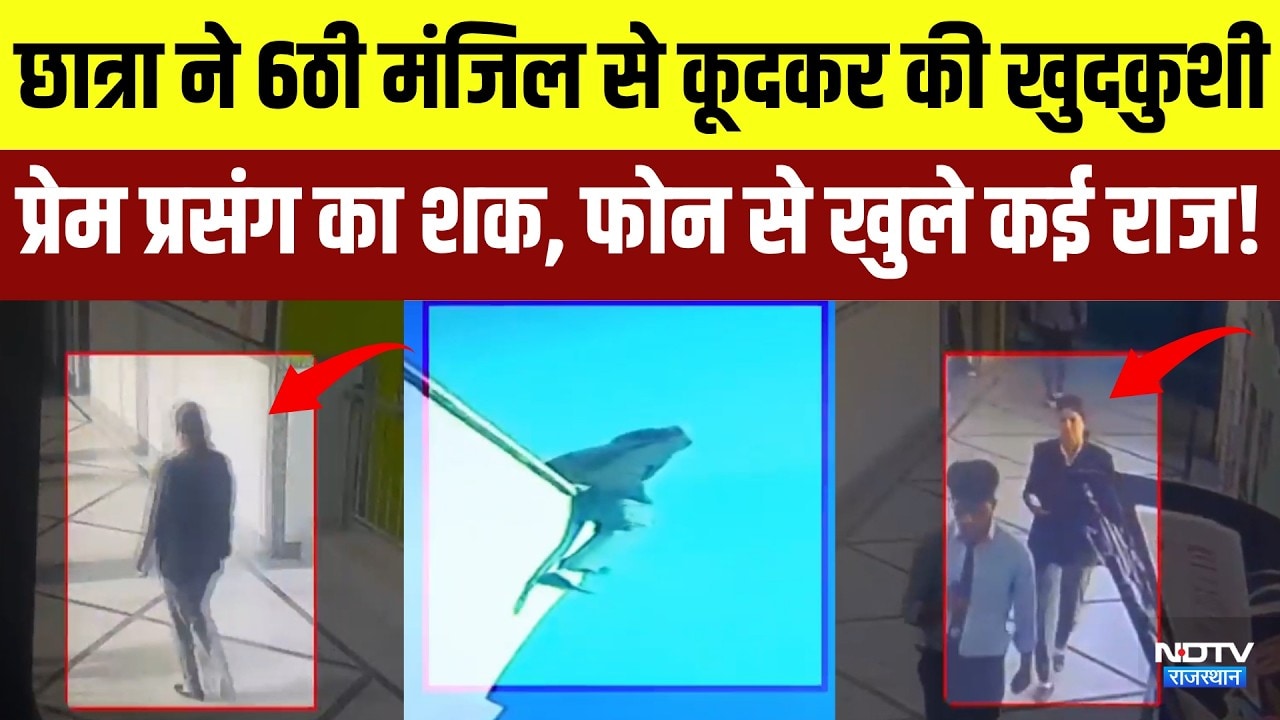 Jaipur Suicide: छात्रा ने 6ठी मंजिल से कूदकर की खुदकुशी, फोन से खुले कई राज! | Top News | Latest