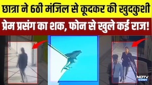 Jaipur Suicide: छात्रा ने 6ठी मंजिल से कूदकर की खुदकुशी, फोन से खुले कई राज! | Top News | Latest