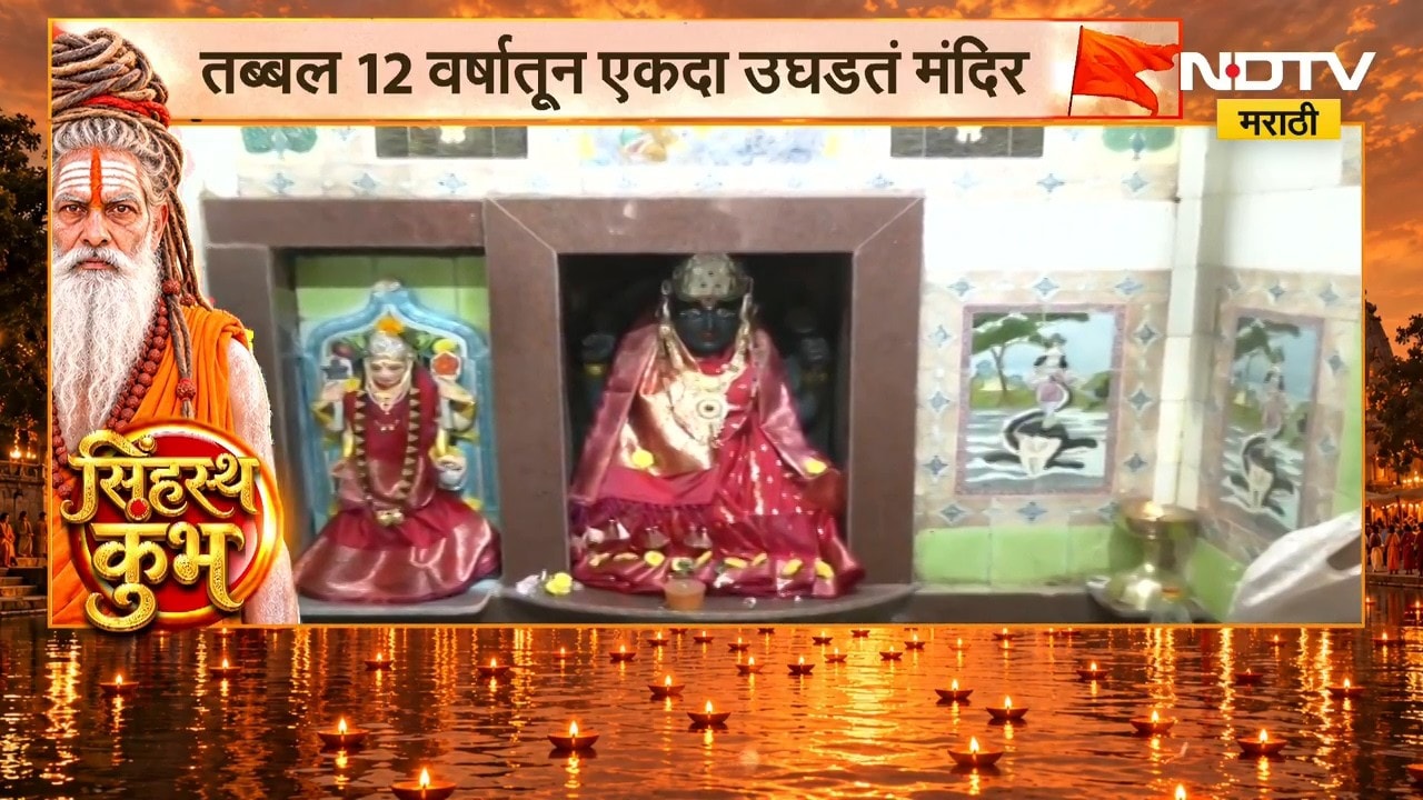 Nashik Simhastha Kumbh Mela| रामकुंड परिसरातील प्राचीन मंदिर, तब्बल 12 वर्षातून एकदा उघडतं मंदिर