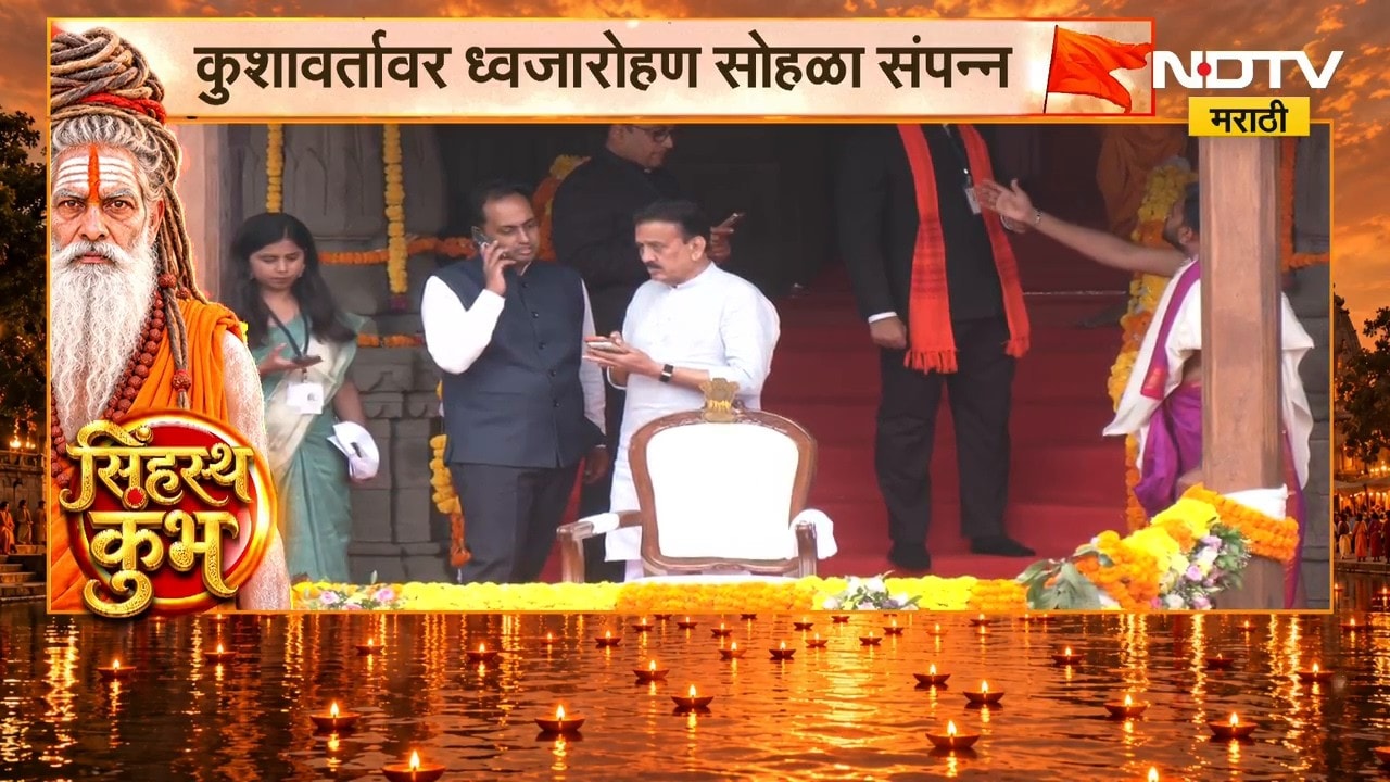 Nashik Simhastha Kumbh Mela| राष्ट्रपती Droupadi Murmu 'कुशावर्त'वर दाखल होणार | NDTV Marathi