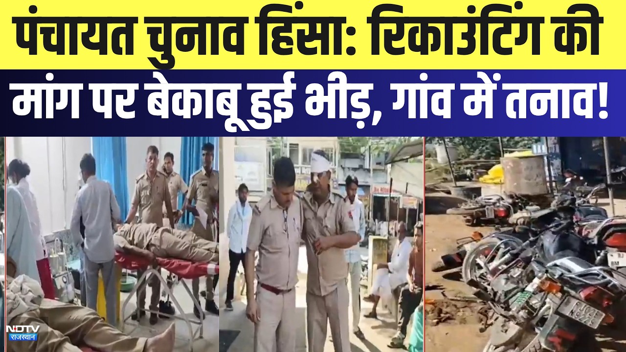 Panchayat Election Violence: Recounting की मांग पर बेकाबू हुई भीड़, गांव में तनाव! | Breaking News