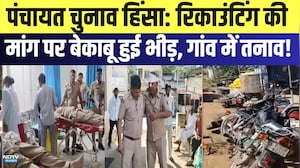 Panchayat Election Violence: Recounting की मांग पर बेकाबू हुई भीड़, गांव में तनाव! | Breaking News
