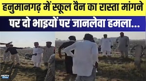 Hanumangarh में स्कूल वैन का रास्ता मांगने पर दो भाइयों पर जानलेवा हमला | Clash | Top News