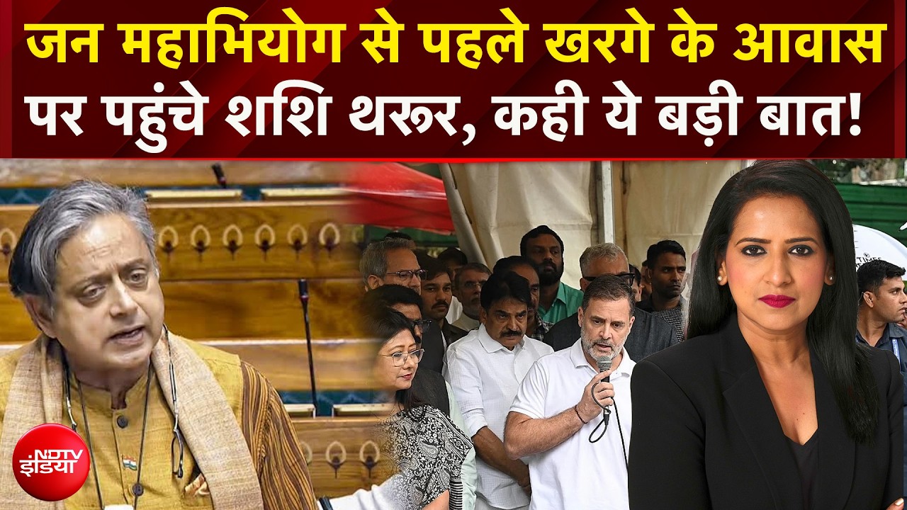 जन महाभियोग से पहले खरगे के आवास पर पहुंचे शशि थरूर, दिए बड़े संकेत!