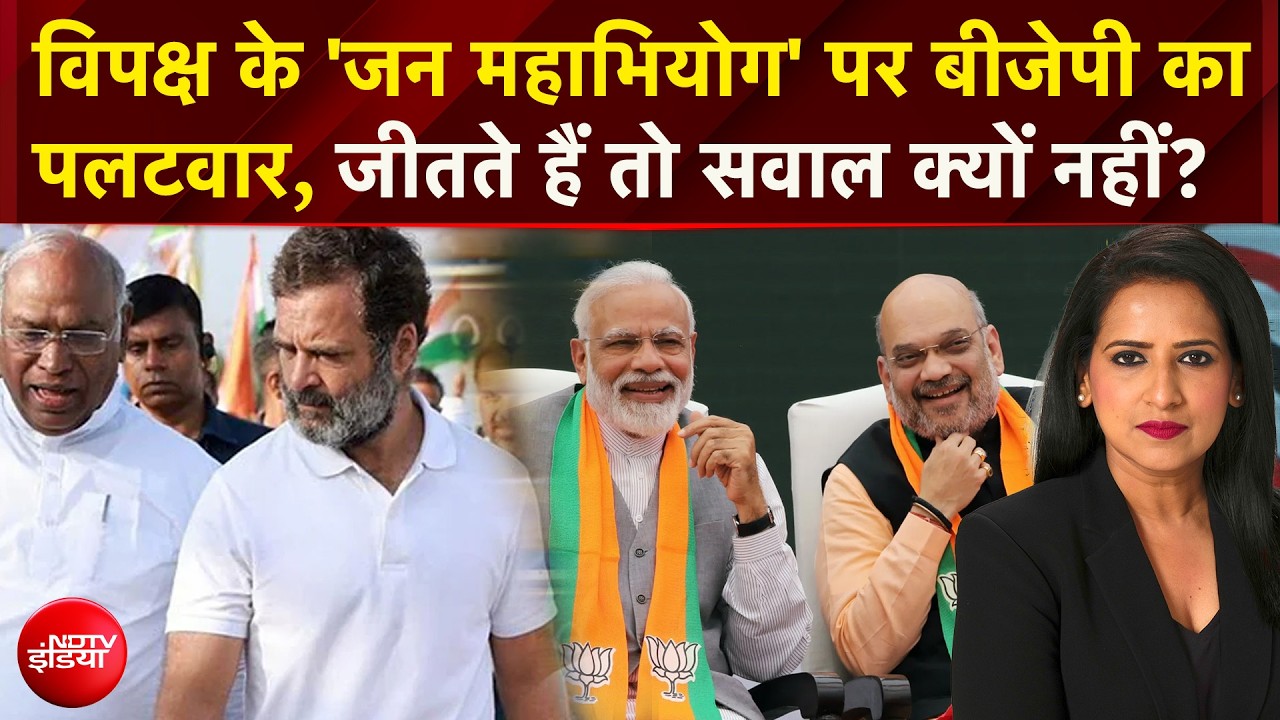 विपक्ष के 'जन महाभियोग' पर बीजेपी का पलटवार,'कांग्रेस जीतती है तब सवाल क्यों नहीं?'