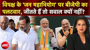 विपक्ष के 'जन महाभियोग' पर बीजेपी का पलटवार,'कांग्रेस जीतती है तब सवाल क्यों नहीं?'