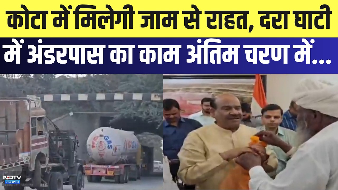 Kota में मिलेगी जाम से राहत, दरा घाटी  में अंडरपास का काम अंतिम चरण में...| Top News | Breaking News