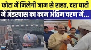 Kota में मिलेगी जाम से राहत, दरा घाटी  में अंडरपास का काम अंतिम चरण में...| Top News | Breaking News