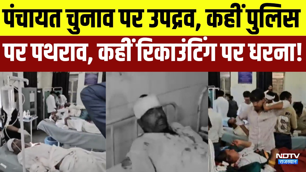 Panchayat Chunav पर उपद्रव, कहीं पुलिस पर पथराव, कहीं रिकाउंटिंग पर धरना! | Clash | Breaking News