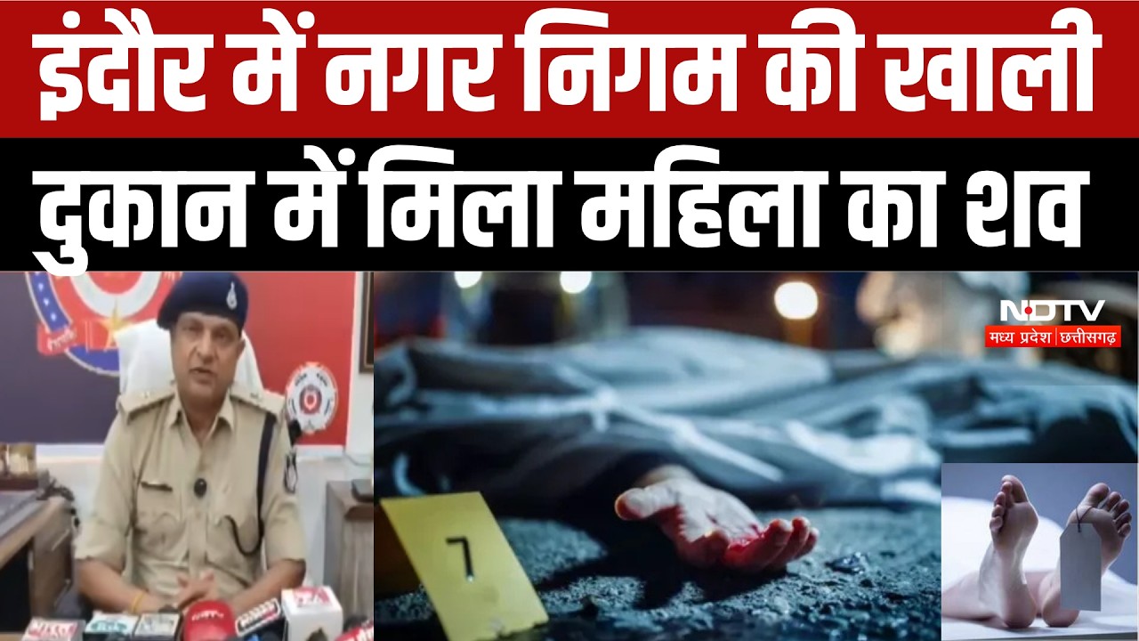 Indore Crime News:नगर निगम की खाली दुकान में मिला महिला का शव, शरीर पर चोटों के निशान। Breaking News