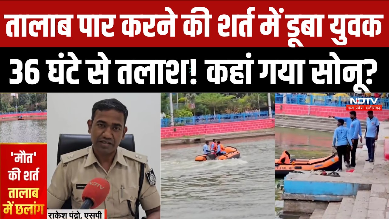MP News : Ratlam में Jhali Lake में डूबा युवक, किनारे खड़े देखते रहे दोस्त। Breaking News