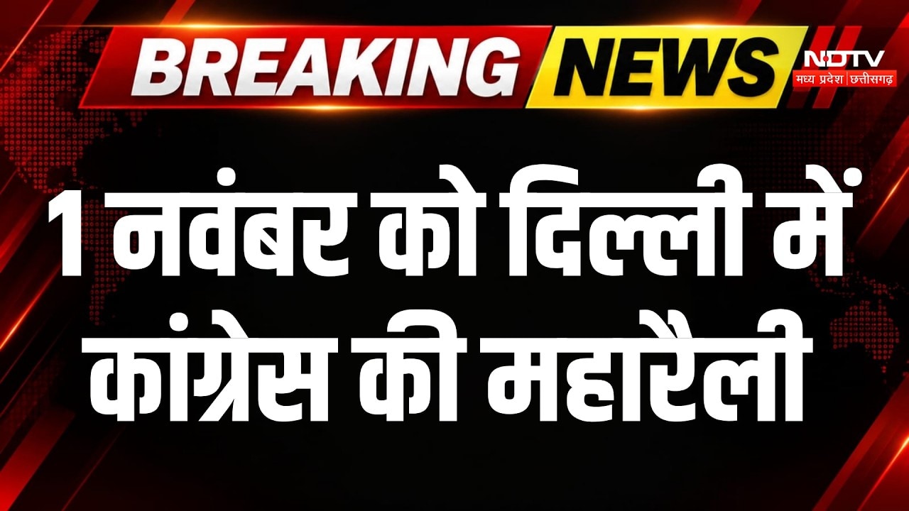 Rahul Gandhi Delhi Rally: 1 November को Delhi में Congress की महा Rally, तैयारी तेज! । Breaking News