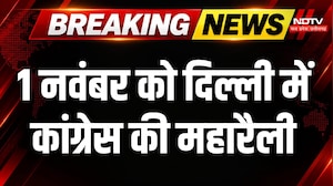 Rahul Gandhi Delhi Rally: 1 November को Delhi में Congress की महा Rally, तैयारी तेज! । Breaking News