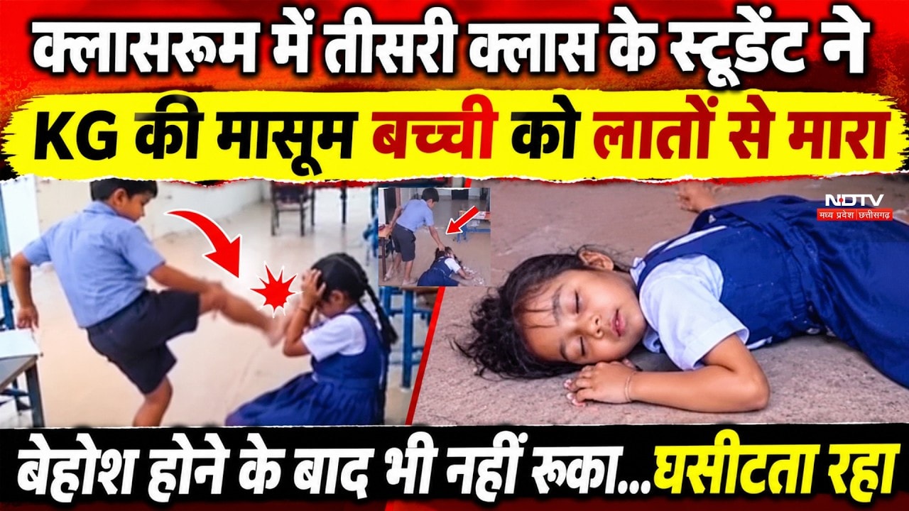 Panchkula School Incident : तीसरी के छात्र ने KG की मासूम को लातों से मारा, पत्थरों-गमलों से हमला