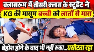 Panchkula School Incident : तीसरी के छात्र ने KG की मासूम को लातों से मारा, पत्थरों-गमलों से हमला