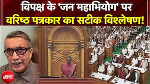 India Bloc Jan Mahabhiyog : जन महाभियोग के पीछे विपक्ष की क्या रणनीति?
