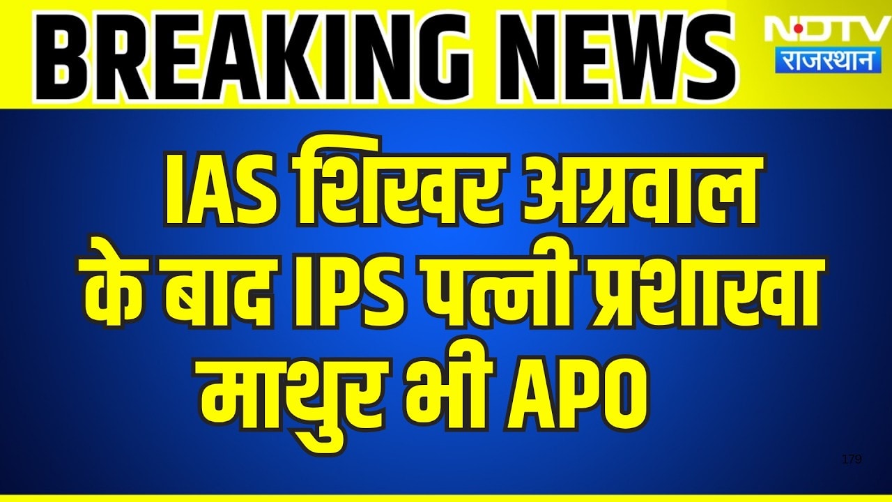 IAS Shikhar Agrawal के बाद IPS पत्नी Prashakha Mathur भी APO | Breaking News