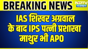 IAS Shikhar Agrawal के बाद IPS पत्नी Prashakha Mathur भी APO | Breaking News