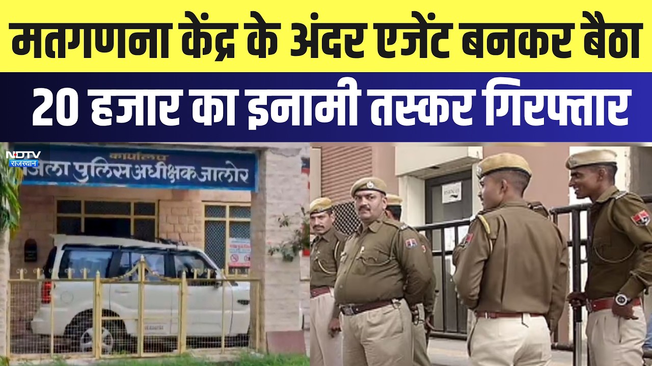 Jalore: मतगणना केंद्र के अंदर एजेंट बनकर बैठा 20 हजार का इनामी Smuggler Arrested | Breaking