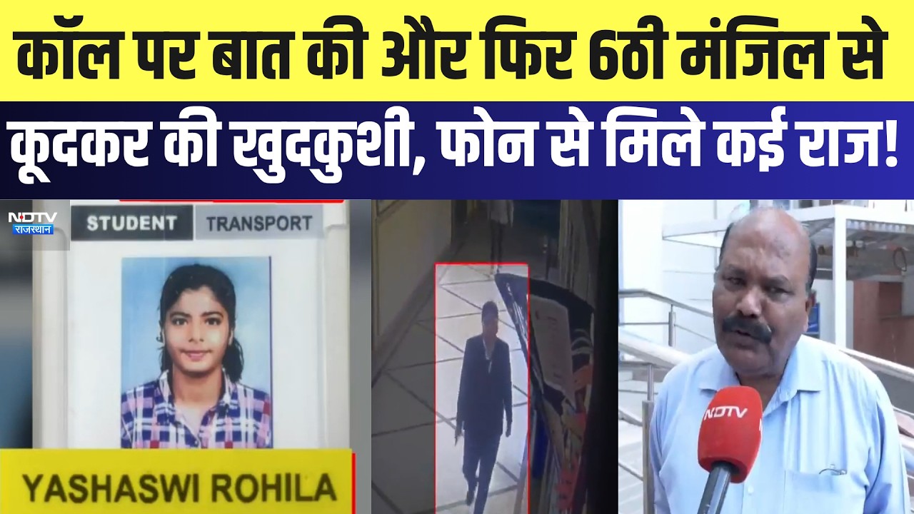 Jaipur Suicide: कॉल पर बात की और फिर 6ठी मंजिल से कूदकर की खुदकुशी, फोन से मिले कई राज | Crime