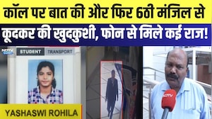 Jaipur Suicide: कॉल पर बात की और फिर 6ठी मंजिल से कूदकर की खुदकुशी, फोन से मिले कई राज | Crime