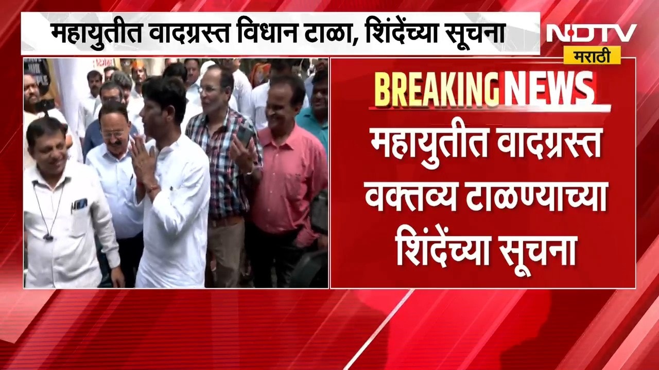 महायुतीत धंगेकरांमुळे वादाची ठिणगी, एकनाथ शिंदेंनी धंगेकरांना दिला 'हा' सल्ला ।  NDTV मराठी