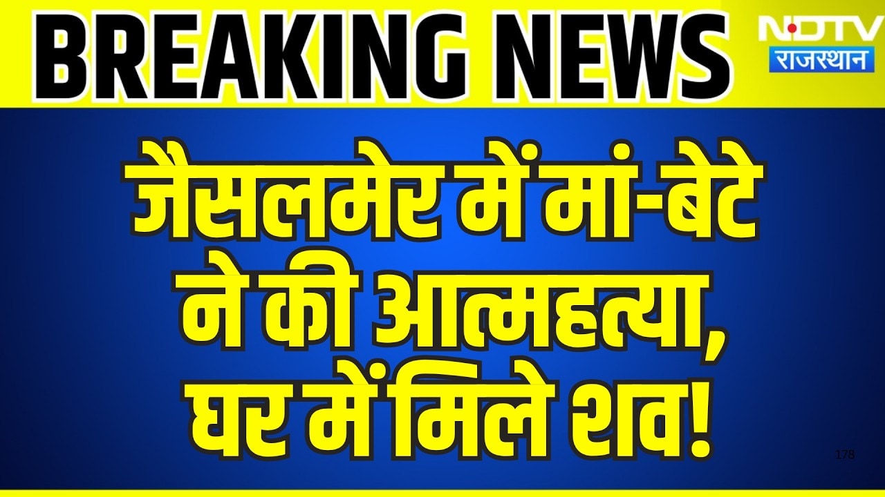 Mother Son Suicide Case: Jaisalmer में मां-बेटे ने की आत्महत्या,  घर में मिले शव! | Breaking News