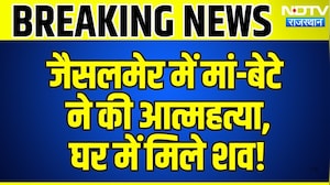 Mother Son Suicide Case: Jaisalmer में मां-बेटे ने की आत्महत्या,  घर में मिले शव! | Breaking News