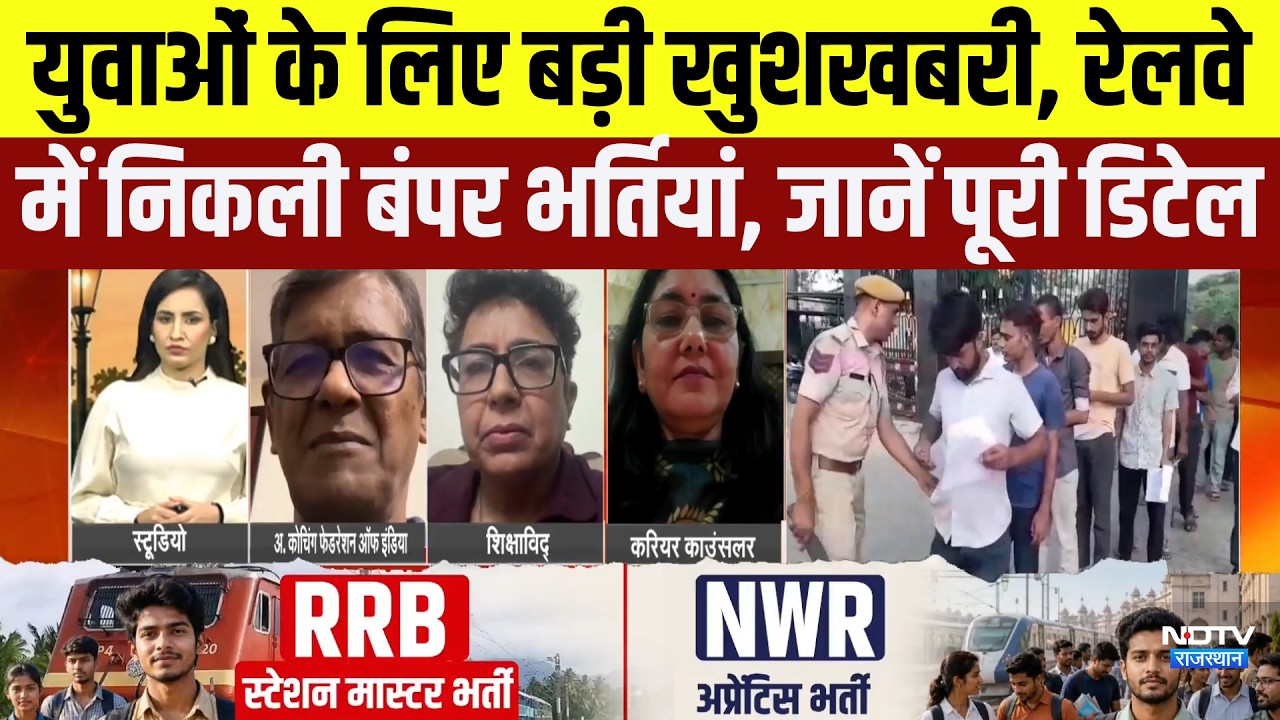 Government Job: युवाओं के लिए बड़ी खुशखबरी, Railway में निकली बंपर भर्तियां, जानें डिटेल | Latest